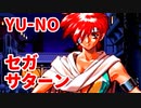 YU-NO◆健全青少年のとても健全な非日常【実況】159