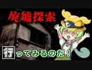 廃墟探索に行くずんだもん