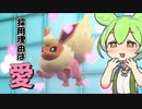 【ずんだもん】唯一王ことブースターが超絶強化されてヤバすぎたwww【ポケモンSV】