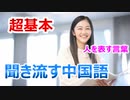 聞き流しでOK！【中国語超基本単語】中国語で人を表す言葉