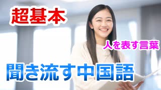 聞き流しでOK！【中国語超基本単語】中国語で人を表す言葉