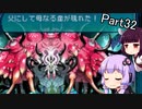 【VOICEROID実況】隙あらば耐久するゆかりさんの世界樹の迷宮Ⅲ Part32