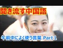 超使える普段使いの中国語【朝～午前中に使う表現】１回目