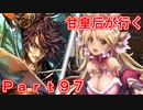 甘皇后1枚から始める英傑大戦 Part97