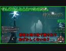 【ホグワーツレガシー】[033] ずんだもんとふたつめの試練。
