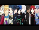 【多刀剣】ロストワンの号哭【MMD刀剣乱舞】