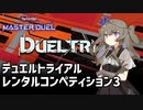 【遊戯王マスターデュエル】ひまりちゃんとデュエルトライアル3【VOICEVOX実況】