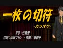 【ニコカラ】一枚の切符【off vocal】