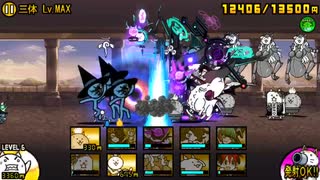 にゃんこ大戦争　オーメンズ　三体LVMAX
