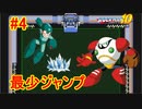 【ロックマン10】最少ジャンプ回数クリアに挑戦 Part4
