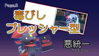 【ポケモンSV】マニュカタログ Page.3 ～毒びしプレッシャー型マニューラ～【悪統一】