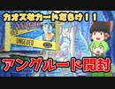 【ゆっくり＆VOICEVOX開封】カオスなカードばかり！アングルード開封