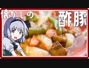 【料理】懐かしの酢豚（風）を初心者の妖夢ちゃんが作りました。【ゆっくり実況】