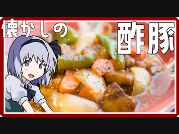 【料理】懐かしの酢豚（風）を初心者の妖夢ちゃんが作りました。【ゆっくり実況】