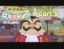 【牧場物語ワンダフルライフ】牧場と家族ともうひとつの人生を　part9