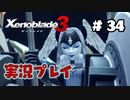 【ゼノブレイド３】命を送る物語　ゼノブレイド３実況　part34