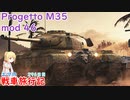 【WoT】エマの戦車旅行記296日目~Progetto 46~【ゆっくり実況】