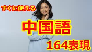 【どれだけ分かるかな？】一日に必要な中国語基本表現164個をランダムに表示_暗記確認用テスト