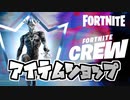 1日アイテムショップ4月フォートナイトクルー登場