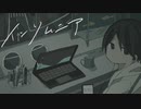 インソムニア / 初音ミク