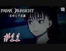 【パラノマサイト File23 本所七不思議】＃１１　ツイに学校からの脱出！？