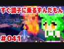 【ドラゴンボール　ザ　ブレイカーズ】すぐ調子に乗るずんだもん  #041
