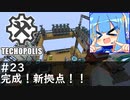 【Minecraft:Techopolis】初めてのマイクラをmodpack入りで！ #23【VOICEROID実況プレイ】