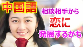 【恋の相談してみませんか？】すぐに使える中国語恋愛相談フレーズ_相談ってより親密になれますよね