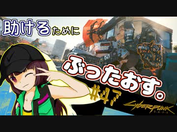 【Cyberpunk2077】きりたんＶの行っとこナイトシティ#47【きりたん】