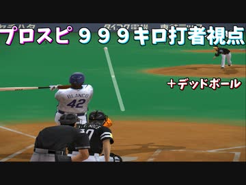プロスピ 999キロの投球を打者視点で体感＆デッドボール【プロ野球スピリッツ】