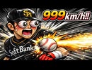 プロスピ 999キロの投球を打者視点で体感＆デッドボール【プロ野球スピリッツ】
