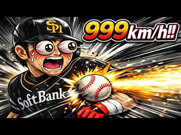 プロスピ 999キロの投球を打者視点で体感＆デッドボール【プロ野球スピリッツ】