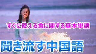 中国の食べ物の発音、本当に分かってるかな？_今すぐ使える普段使いの中国語_よく使う食べ物の名前を覚えましょう！