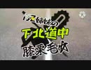 ISZ姉妹の下北道中膝栗毛☆.op