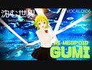 【物理をリアルにしてみた】沈む世界 .feat ままま式GUMI制服Ver【VOCALOID6 MMDオリジナル曲】