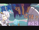 ゆかりさんと青春ダイブな実況プレイ その43【A Space For The Unbound 心に咲く花】