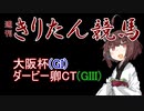 【競馬予想】大阪杯・ダービー卿CT2023【週刊きりたん競馬】