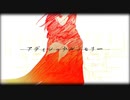 【UTAUカバー】アディショナルメモリー【重音テト】