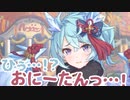 ひぅ…！？　おにーたんっ…！　助けてぇ…！