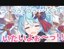 う、うぅ、うぅ…！　ぐずっ…　いたいよぉ～っ！！　おに～た～んっ！！
