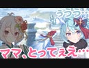 ぅうう…　ママ、とってぇえ…！