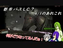 [ゆっくり実況]都市バスLC？・4/1のあれこれ