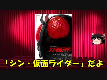 ゆっくりが贈る気まぐれ映画レビュー　「シン・仮面ライダー」
