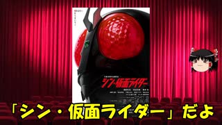 ゆっくりが贈る気まぐれ映画レビュー　「シン・仮面ライダー」