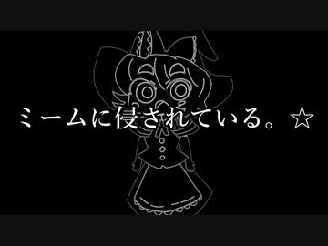 ミームに侵されている。☆ リメイク