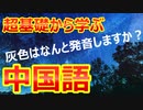 【HSK対応まねるだけ中国語】普段使う色を中国語で言えますか？