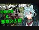VケモPWの球層巡り【狩猟迷宮＆悪意の大群】