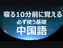 【HSK対応まねるだけ中国語】寝る10分前に覚える中国語疑問詞