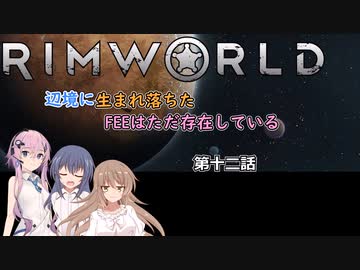 【Rimworld】辺境に生まれ落ちた、FEEは……　第十二話