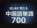 【中国語単語】生活で使用頻度の高い厳選した単語700_Part1_HSK対応